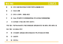 `국제 사진 영상 기자재전` 전시회 분석-4