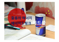 에너지드링크 레드불 기업분석-1