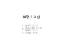 변혁적, 카리스마적, 거래적 리더십과 리더십 대체물-1