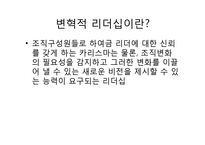 변혁적, 카리스마적, 거래적 리더십과 리더십 대체물-3