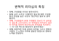 변혁적, 카리스마적, 거래적 리더십과 리더십 대체물-4