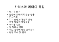 변혁적, 카리스마적, 거래적 리더십과 리더십 대체물-8