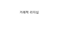 변혁적, 카리스마적, 거래적 리더십과 리더십 대체물-12