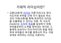 변혁적, 카리스마적, 거래적 리더십과 리더십 대체물-13