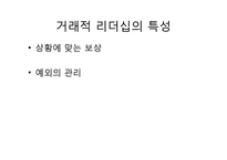 변혁적, 카리스마적, 거래적 리더십과 리더십 대체물-14