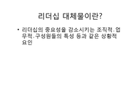 변혁적, 카리스마적, 거래적 리더십과 리더십 대체물-17
