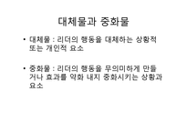 변혁적, 카리스마적, 거래적 리더십과 리더십 대체물-18