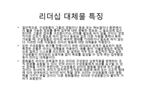 변혁적, 카리스마적, 거래적 리더십과 리더십 대체물-20