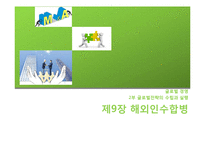 해외인수합병에 대하여-1