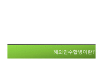 해외인수합병에 대하여-4