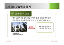 해외인수합병에 대하여-12