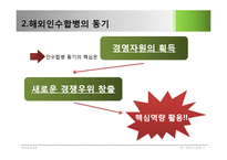 해외인수합병에 대하여-13