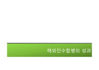 해외인수합병에 대하여-15