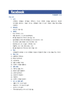 페이스북 경영전략-1