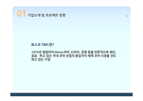 포스코 TMC 사례 분석-3