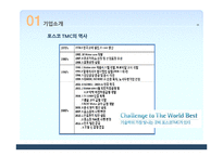 포스코 TMC 사례 분석-4