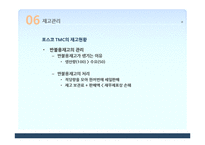 포스코 TMC 사례 분석-19