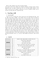 뉴미디어 기업 `유튜브 YouTube` 조사-3