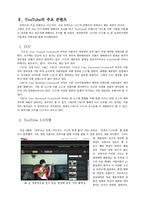 뉴미디어 기업 `유튜브 YouTube` 조사-5