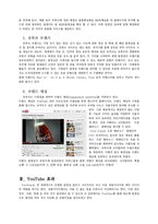뉴미디어 기업 `유튜브 YouTube` 조사-7