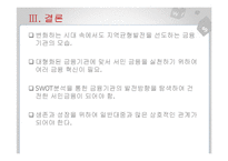 새마을금고의 금융전략-18