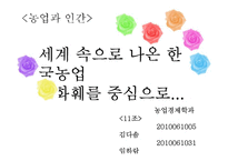 한국농업의 세계화-화훼 수출 현황과 발전방안-1