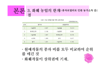 한국농업의 세계화-화훼 수출 현황과 발전방안-13