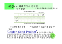한국농업의 세계화-화훼 수출 현황과 발전방안-16