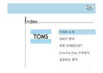 TOMS 슈즈의 성공요인 분석-2