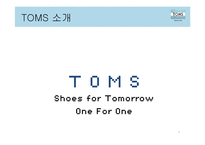 TOMS 슈즈의 성공요인 분석-3