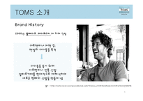TOMS 슈즈의 성공요인 분석-4