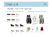 TOMS 슈즈의 성공요인 분석-6
