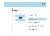 TOMS 슈즈의 성공요인 분석-7