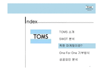 TOMS 슈즈의 성공요인 분석-9