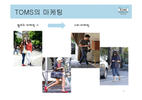 TOMS 슈즈의 성공요인 분석-11