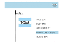 TOMS 슈즈의 성공요인 분석-12