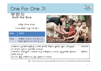 TOMS 슈즈의 성공요인 분석-16