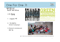 TOMS 슈즈의 성공요인 분석-17