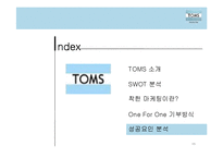 TOMS 슈즈의 성공요인 분석-20