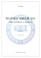 하나은행의 외환은행 인수 사례 분석-1