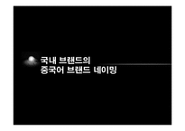 국내 브랜드의 중국어 브랜드 네이밍-20