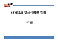 대기업의 영세식품군 진출 찬반 논란-1