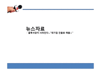 대기업의 영세식품군 진출 찬반 논란-2