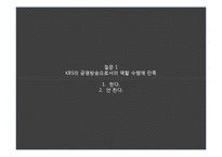 [재정학] 공영 방송의 수신료 인상-2