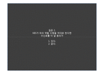 [재정학] 공영 방송의 수신료 인상-3