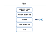 [재정학] 공영 방송의 수신료 인상-4