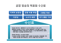 [재정학] 공영 방송의 수신료 인상-6