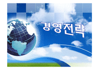 전략적 계획 레포트-1