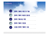 전략적 계획 레포트-2