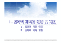 전략적 계획 레포트-3